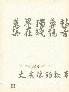 万界独尊动漫全集在线观看完整版高清