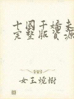 十国千娇未删减完整版资源