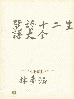 关于十二生肖成语大全