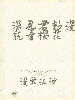 深见君动漫免费观看樱花