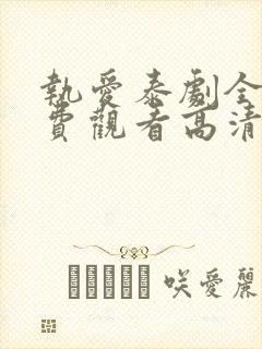 执爱泰剧全集免费观看高清封面