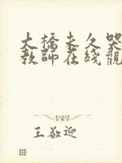 大桥未久哭の女教师在线观看