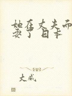 她在丈夫面前被耍了 日本