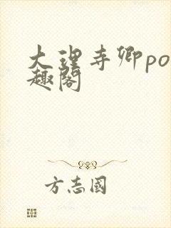 大理寺卿po笔趣阁