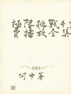 极限挑战4季免费播放全集