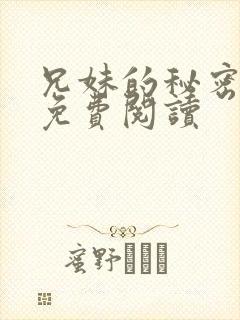 兄妹的秘密授课免费阅读