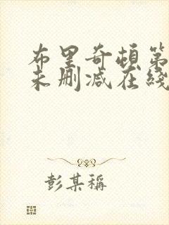 布里奇顿第一季未删减在线观看完整