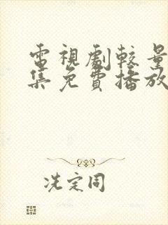 电视剧较量40集免费播放