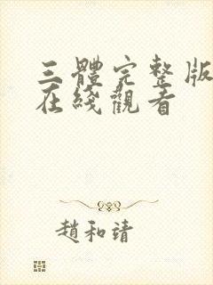 三体完整版高清在线观看