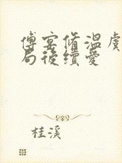 傅宴修温虞大结局后续爱