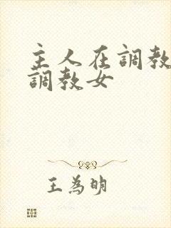 主人在调教室性调教女