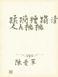 蹂躏糟蹋清冷美人h桃桃