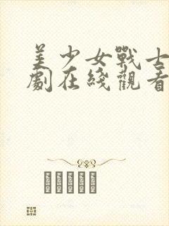 美少女战士特摄剧在线观看