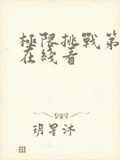 极限挑战第七季在线看