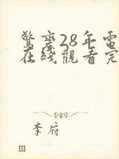 惊变28年电影在线观看完整版