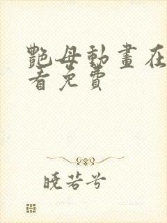 艳母动画在线观看免费