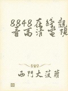 8848在线观看高清电视剧