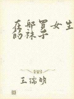 在哪买女生穿过的袜子