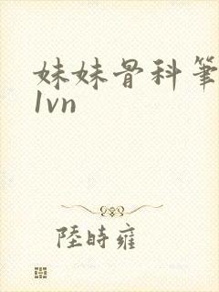 妹妹骨科笔趣阁1vn