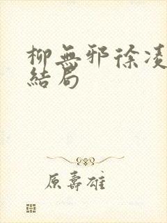 柳无邪徐凌雪的结局