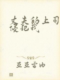 丈夫的上司持续侵犯我