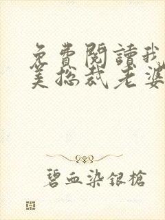 免费阅读我的绝美总裁老婆封面