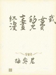 终末的女武神 漫画免费