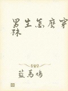 男生怎么穿连裤袜