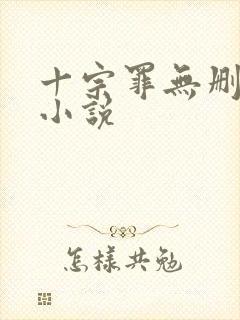 十宗罪无删减版小说