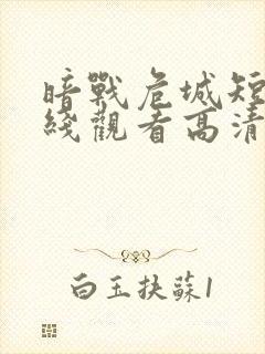 暗战危城短剧在线观看高清完整免费封面