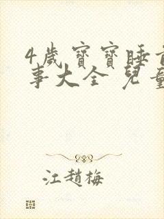 4岁宝宝睡前故事大全 儿童 讲故事