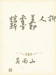 棺香美人铆钉最新章节封面