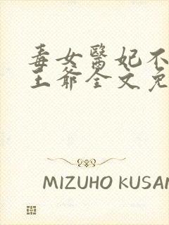 毒女医妃不嫁渣王爷全文免费阅读封面