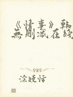 《情事》韩世雅无删减在线观看