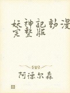 妖神记动漫在线完整版封面