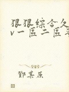 狠狠综合久久av一区二区蜜桃