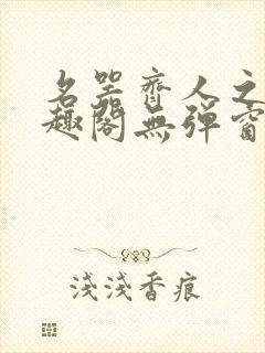 名器齐人之福笔趣阁无弹窗