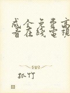 成全免费高清观看在线电视剧