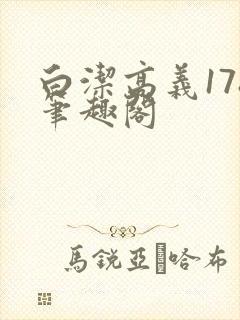 白洁高义178笔趣阁封面