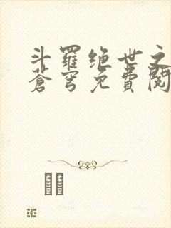 斗罗绝世之永序苍穹免费阅读封面