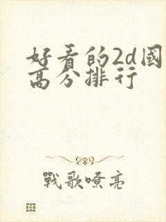 好看的2d国漫高分排行