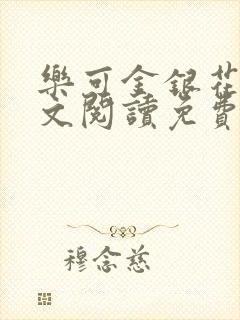 乐可金银花露全文阅读免费封面