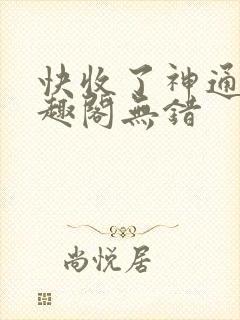 快收了神通吧笔趣阁无错封面