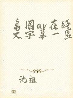 岛国av在线中文字幕一区二区