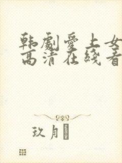 韩剧爱上女主播高清在线看封面