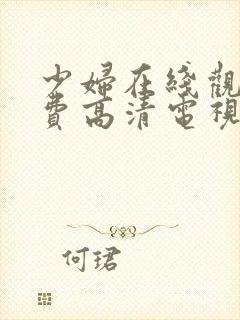 少妇在线观看免费高清电视剧