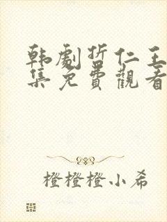 韩剧哲仁王后全集免费观看