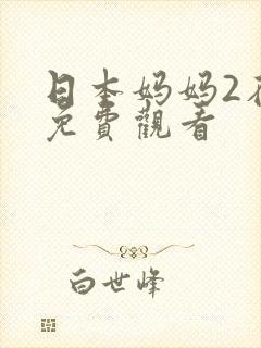 日本妈妈2在线免费观看