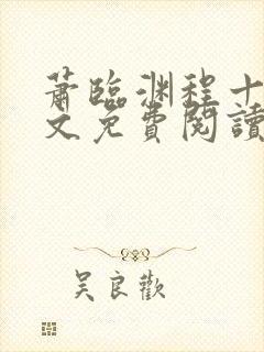 萧临渊程十鸢全文免费阅读封面