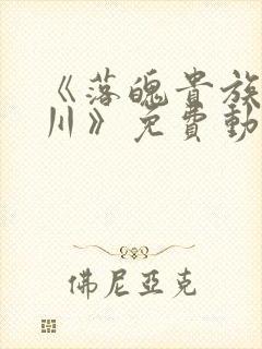 《落魄贵族琉璃川》免费动漫